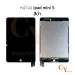 หน้าจอ ipad mini 5 สีดำ