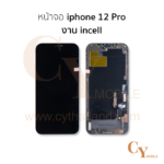 หน้าจอ iphone 12 / 12 Pro งานincell สีดำ