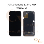 หน้าจอ iphone 12 Pro Max งานincell สีดำ