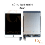หน้าจอ ipad mini 4 สีขาว