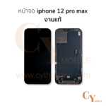 หน้าจอ iphone 12 Pro Max งานแท้ สีดำ