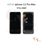 หน้าจอ iphone 11 Pro Max งานOLED สีดำ