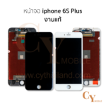 หน้าจอ iphone 6S Plus งานแท้