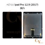 หน้าจอ ipad Pro 12.9 (2017)