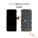 หน้าจอ iphone 11 Pro งานแท้ สีดำ