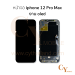 หน้าจอ iphone 12 Pro Max งานOLED สีดำ