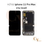 หน้าจอ iphone 11 Pro Max งานincell สีดำ
